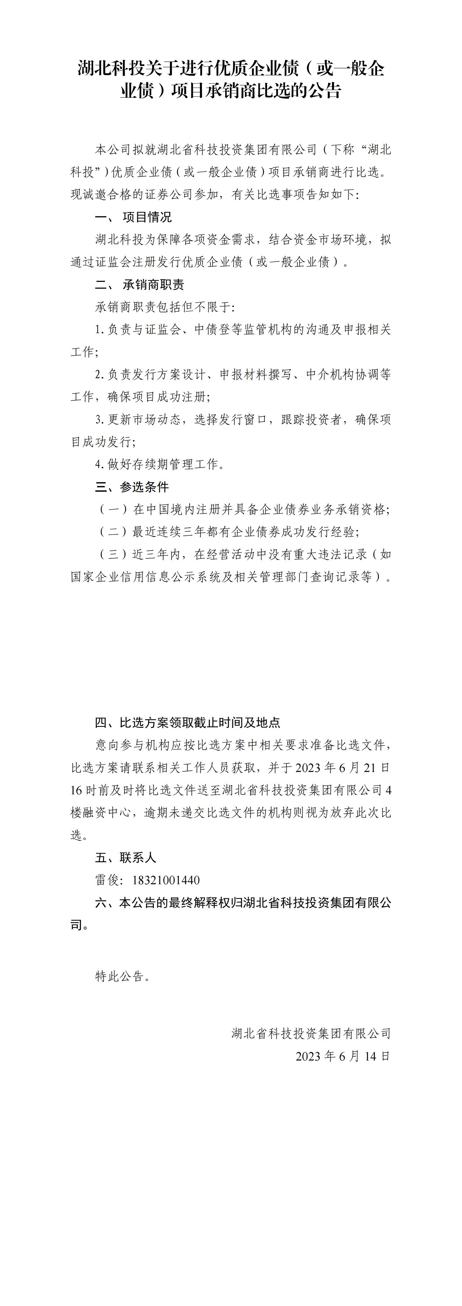湖北永利集团官网关于举行优质企业债或一样平常企业债项目比选通告_00.jpg